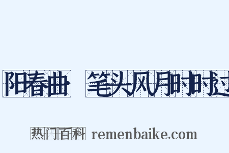 阳春曲·笔头风月时时过是什么意思的图片